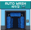 PAPA OIL Game — 실제 게임 세차장 스프라이트